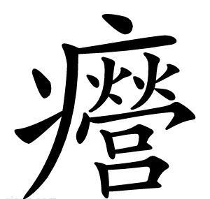㿘